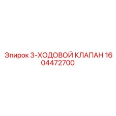 1604472700 3-Ходовой клапан Epiroc