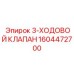 1604472700 3-Ходовой клапан Epiroc