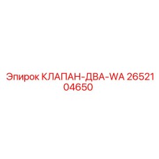 2652104650 КЛАПАН-ДВА-WA Epiroc