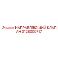 3128000717 НАПРАВЛЯЮЩИЙ КЛАПАН Epiroc