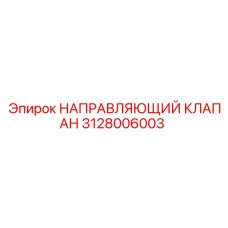 3128006003 НАПРАВЛЯЮЩИЙ КЛАПАН Epiroc