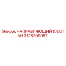 3128209057 НАПРАВЛЯЮЩИЙ КЛАПАН Epiroc