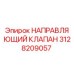 3128209057 НАПРАВЛЯЮЩИЙ КЛАПАН Epiroc