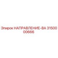 3150000666 НАПРАВЛЕНИЕ-ВА Epiroc