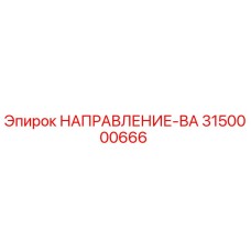 3150000666 НАПРАВЛЕНИЕ-ВА Epiroc