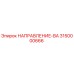 3150000666 НАПРАВЛЕНИЕ-ВА Epiroc