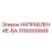 3150000666 НАПРАВЛЕНИЕ-ВА Epiroc