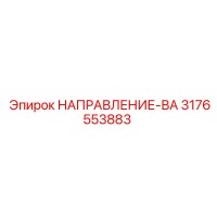 3176553883 НАПРАВЛЕНИЕ-ВА Epiroc