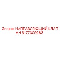 3177309283 НАПРАВЛЯЮЩИЙ КЛАПАН Epiroc
