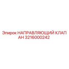 3216000242 НАПРАВЛЯЮЩИЙ КЛАПАН Epiroc