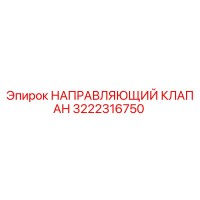 3222316750 НАПРАВЛЯЮЩИЙ КЛАПАН Epiroc
