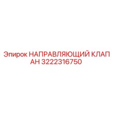 3222316750 НАПРАВЛЯЮЩИЙ КЛАПАН Epiroc