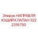 3222316750 НАПРАВЛЯЮЩИЙ КЛАПАН Epiroc