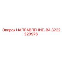 3222320976 НАПРАВЛЕНИЕ-ВА Epiroc