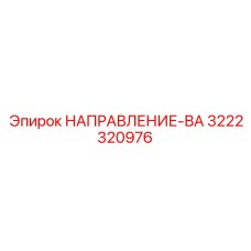 3222320976 НАПРАВЛЕНИЕ-ВА Epiroc