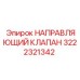 3222321342 НАПРАВЛЯЮЩИЙ КЛАПАН Epiroc
