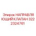 3222324761 НАПРАВЛЯЮЩИЙ КЛАПАН Epiroc