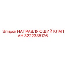 3222335126 НАПРАВЛЯЮЩИЙ КЛАПАН Epiroc