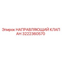3222360570 НАПРАВЛЯЮЩИЙ КЛАПАН Epiroc