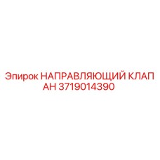 Фото направляющего клапана Epiroc с номером детали 3719014390
