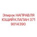 Фото направляющего клапана Epiroc с номером детали 3719014390