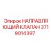 Фото направляющего клапана Epiroc с номером 3719014397