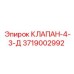 3719002992 КЛАПАН-4-3-Д Epiroc
