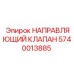 Изображение направляющего клапана Epiroc с артикулом 5740013885