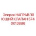 Фото направляющего клапана Epiroc с номером 5740013886