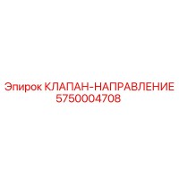 5750004708 КЛАПАН-НАПРАВЛЕНИЕ Epiroc