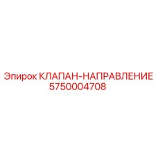 Оригинальный клапан-направление 5750004708 от Epiroc