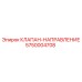 Оригинальный клапан-направление 5750004708 от Epiroc