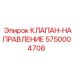 Оригинальный клапан-направление 5750004708 от Epiroc