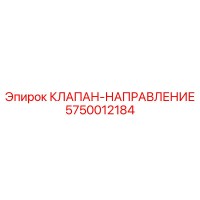 5750012184 КЛАПАН-НАПРАВЛЕНИЕ Epiroc