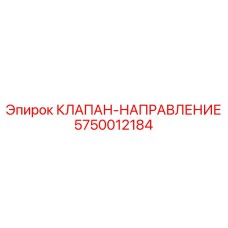 Гидравлический направляющий клапан Epiroc 5750012184