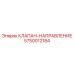 Гидравлический направляющий клапан Epiroc 5750012184