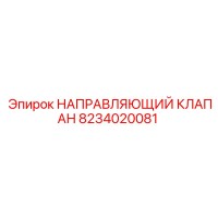 8234020081 НАПРАВЛЯЮЩИЙ КЛАПАН Epiroc