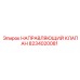 8234020081 НАПРАВЛЯЮЩИЙ КЛАПАН Epiroc