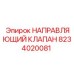 8234020081 НАПРАВЛЯЮЩИЙ КЛАПАН Epiroc