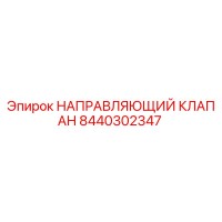 8440302347 НАПРАВЛЯЮЩИЙ КЛАПАН Epiroc