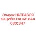 8440302347 НАПРАВЛЯЮЩИЙ КЛАПАН Epiroc