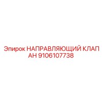 9106107738 НАПРАВЛЯЮЩИЙ КЛАПАН Epiroc