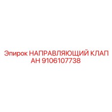 9106107738 НАПРАВЛЯЮЩИЙ КЛАПАН Epiroc