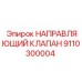 9110300004 НАПРАВЛЯЮЩИЙ КЛАПАН Epiroc