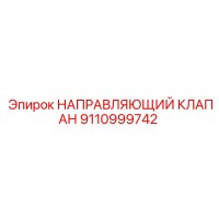 9110999742 НАПРАВЛЯЮЩИЙ КЛАПАН Epiroc