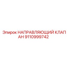 9110999742 НАПРАВЛЯЮЩИЙ КЛАПАН Epiroc