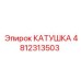 4812313503 КАТУШКА Epiroc