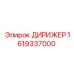 1619337000 ДИРИЖЕР Epiroc