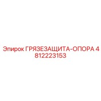 4812223153 ГРЯЗЕЗАЩИТА-ОПОРА Epiroc