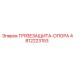 4812223153 ГРЯЗЕЗАЩИТА-ОПОРА Epiroc